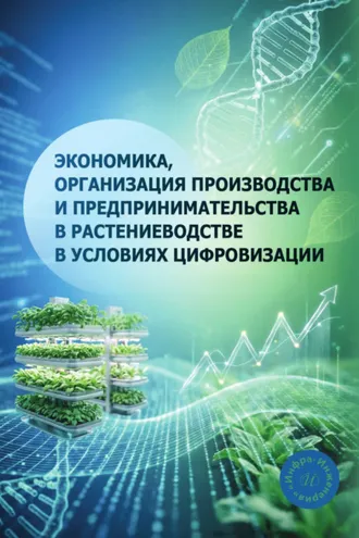 Обложка книги «Экономика, организация производства и предпринимательства в растениеводстве в условиях цифровизации»