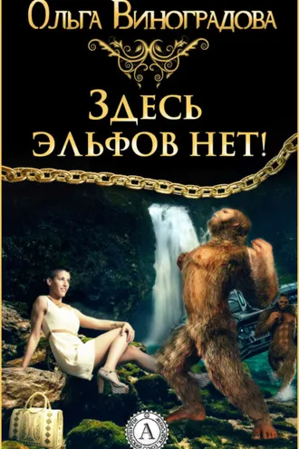 Обложка книги «Здесь эльфов нет!»