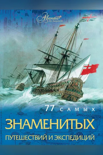 Обложка книги «77 самых знаменитых путешествий и экспедиций»