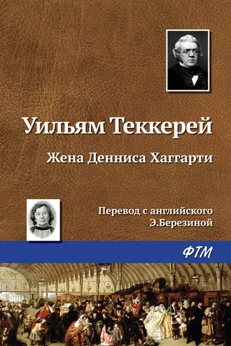 Обложка книги «Жена Денниса Хаггарти»