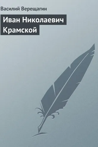 Обложка книги «Иван Николаевич Крамской»