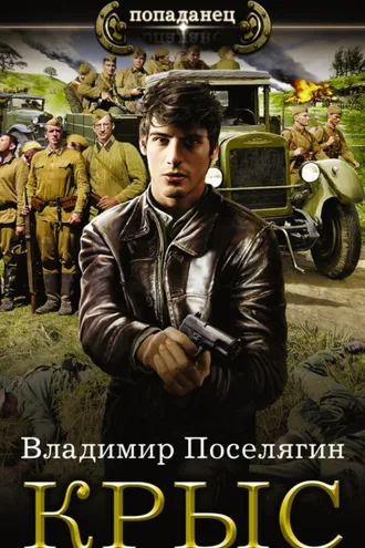 Обложка книги «Крыс»