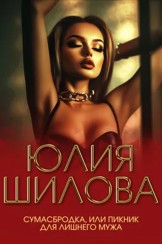 Обложка книги «Сумасбродка, или Пикник для лишнего мужа»