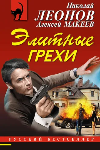Обложка книги «Элитные грехи»