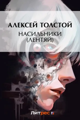 Обложка книги «Насильники (Лентяй)»
