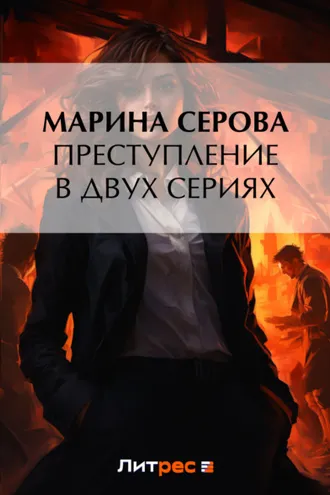 Обложка книги «Преступление в двух сериях»