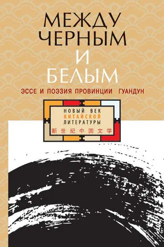 Обложка книги «Между черным и белым. Эссе и поэзия провинции Гуандун (сборник)»