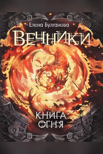 Обложка книги «Книга огня»