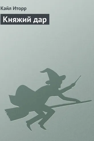 Обложка книги «Княжий дар»