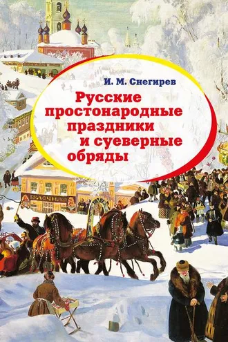 Обложка книги «Русские простонародные праздники и суеверные обряды»