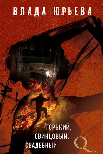 Обложка книги «Горький, свинцовый, свадебный»