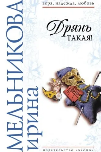 Обложка книги «Дрянь такая!»