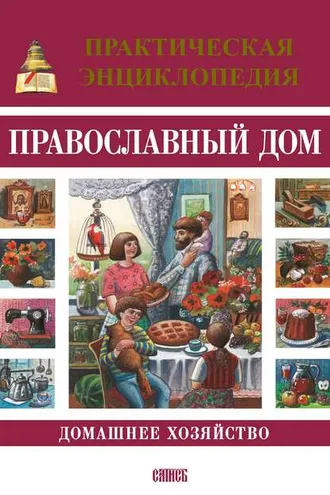 Обложка книги «Православный дом. Домашнее хозяйство. Практическая энциклопедия»