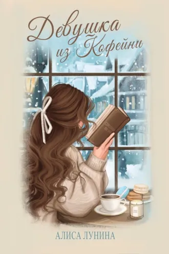 Обложка книги «Девушка из кофейни»