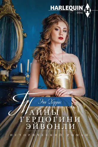 Обложка книги «Тайны герцогини Эйвонли»