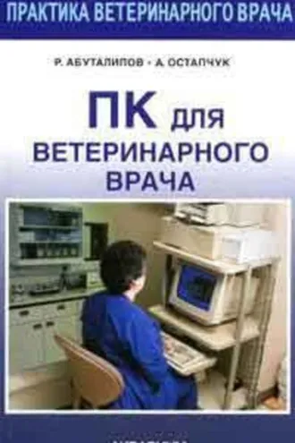 Обложка книги «ПК для ветеринарного врача»
