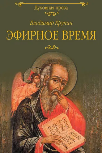 Обложка книги «Эфирное время»