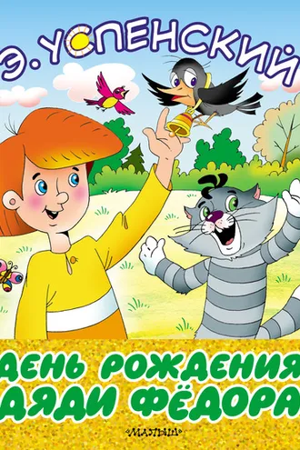Обложка книги «День рождения дяди Фёдора»