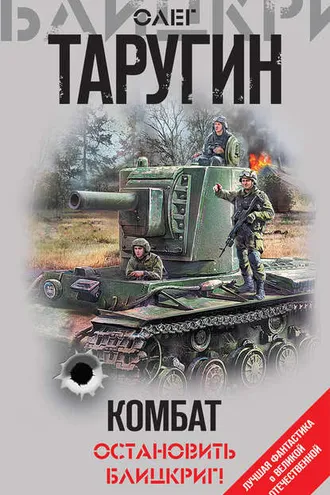 Обложка книги «Комбат. Остановить блицкриг! (сборник)»