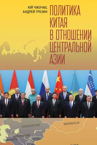 Обложка книги «Политика Китая в отношении Центральной Азии»