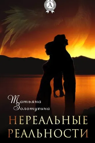 Обложка книги «Нереальные реальности»