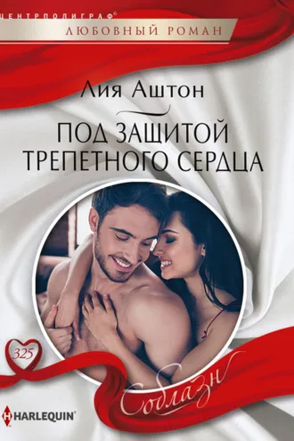 Обложка книги «Под защитой трепетного сердца»