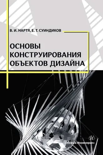 Обложка книги «Основы конструирования объектов дизайна»