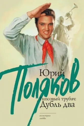 Обложка книги «Гипсовый трубач. Дубль два»