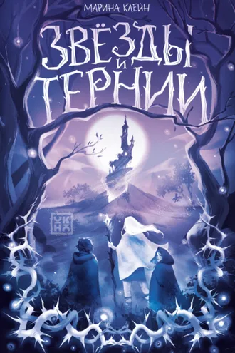 Обложка книги «Звезды и тернии»
