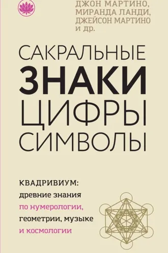 Обложка книги «Сакральные знаки, цифры, символы»