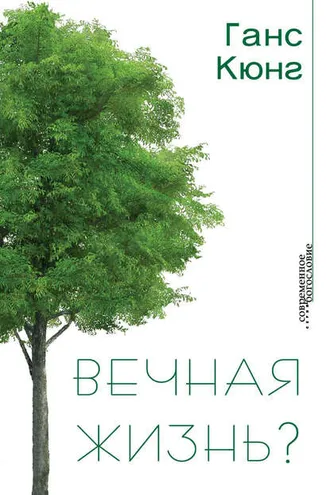 Обложка книги «Вечная жизнь?»