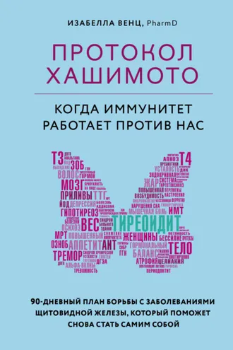 Обложка книги «Протокол Хашимото: когда иммунитет работает против нас»
