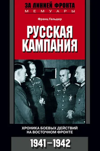 Обложка книги «Русская кампания. Хроника боевых действий на Восточном фронте. 1941-1942»