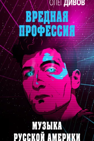 Обложка книги «Музыка русской Америки»
