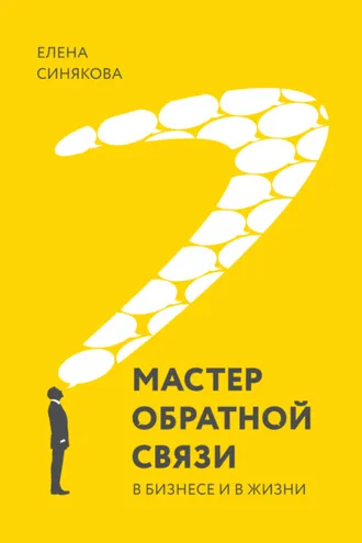 Обложка книги «Мастер обратной связи. В бизнесе и в жизни»