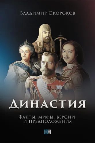 Обложка книги «Династия. Факты, мифы, версии и предположения»