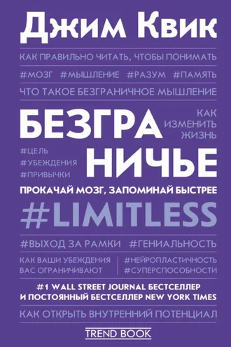 Обложка книги «Безграничье. Прокачай мозг, запоминай быстрее»