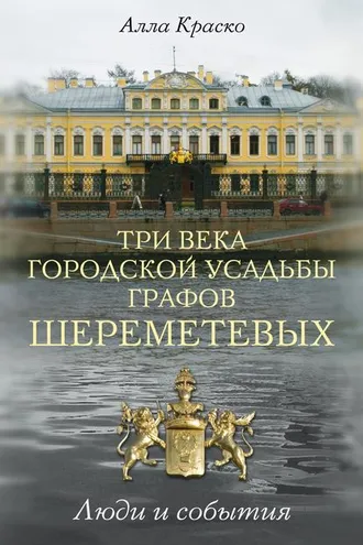 Обложка книги «Три века городской усадьбы графов Шереметевых. Люди и события»