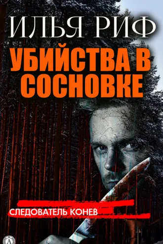 Обложка книги «Убийства в Сосновке»