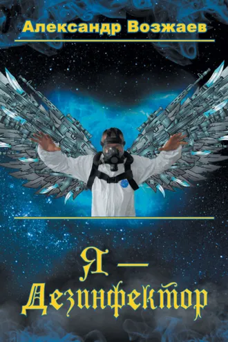 Обложка книги «Я – Дезинфектор»