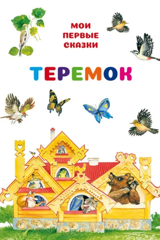 Обложка книги «Теремок»
