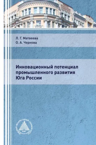 Обложка книги «Инновационный потенциал промышленного развития Юга России»