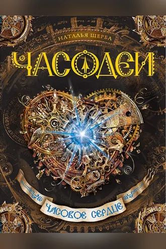 Обложка книги «Часодеи. Часовое сердце»