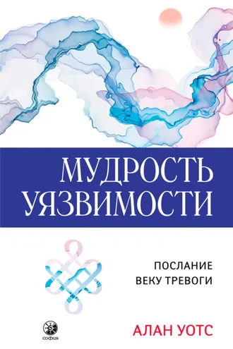 Обложка книги «Мудрость Уязвимости»
