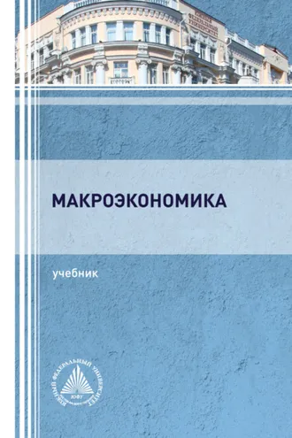 Обложка книги «Макроэкономика»