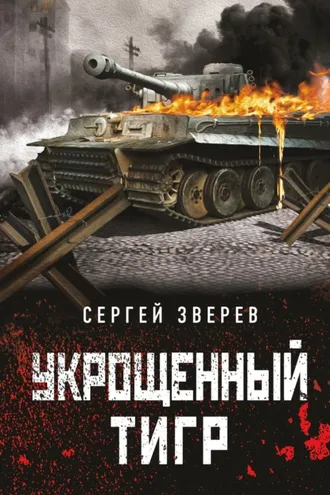 Обложка книги «Укрощенный тигр»