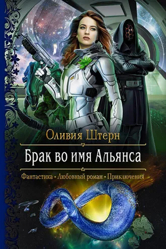 Обложка книги «Брак во имя Альянса»