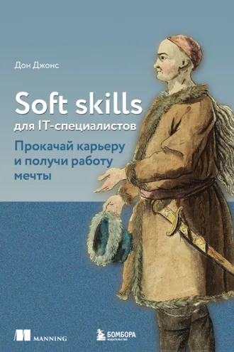 Обложка книги «Soft skills для IT-специалистов. Прокачай карьеру и получи работу мечты»