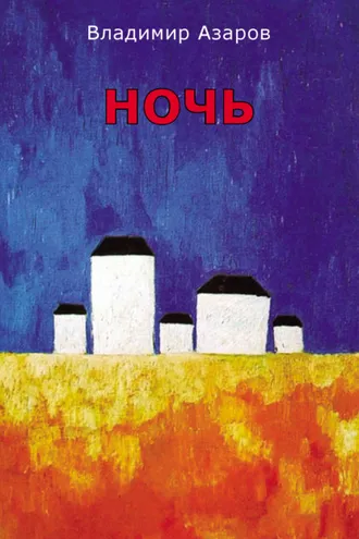 Обложка книги «Ночь»