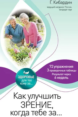 Обложка книги «Как улучшить зрение, когда тебе за…»
